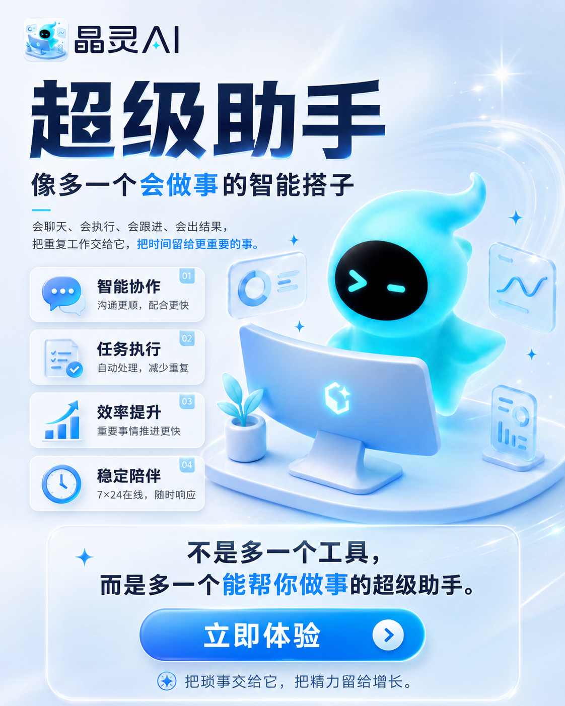 晶灵AI超级助手主视觉海报
